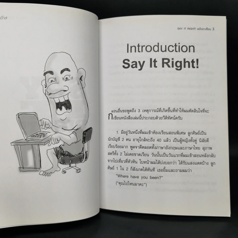 Say It Right พูดอย่างไรให้ชัด โดยไม่เมื่อยปาก - แอนดรูว์ บิ๊กส์ รูปที่ 10
