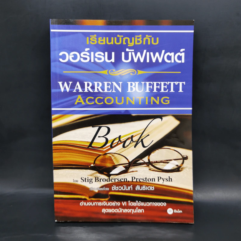 เรียนบัญชีกับ วอร์เรน บัฟเฟตต์ WARREN BUFFETT ACCOUNTING - Stig Brodersen, Preston Pysh รูปที่ 1