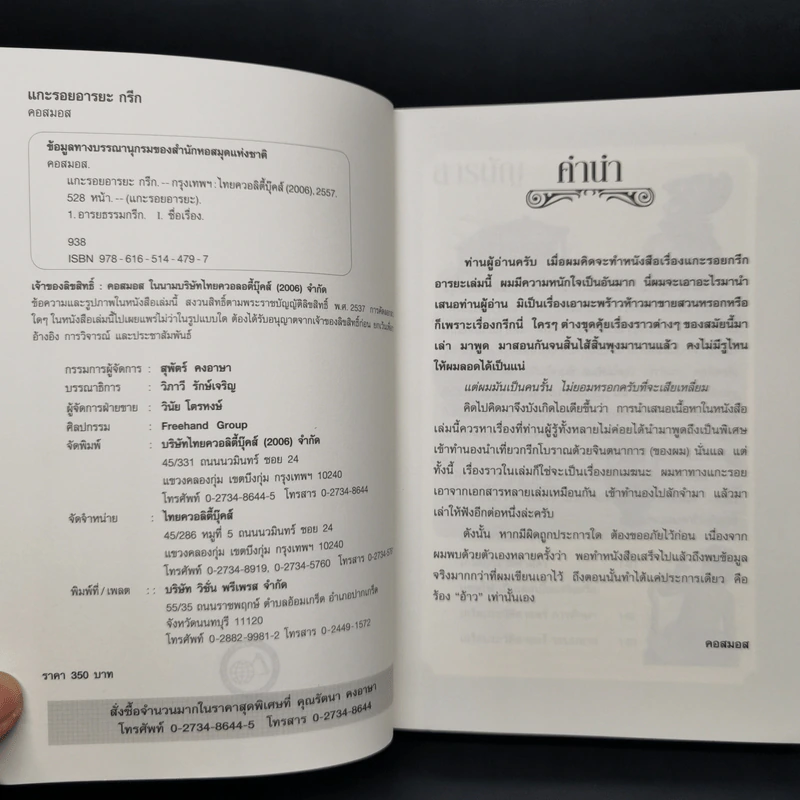 แกะรอยอารยะกรีก - คอสมอส รูปที่ 8