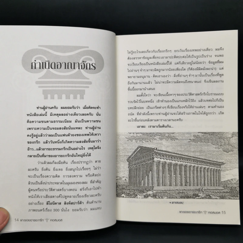 แกะรอยอารยะกรีก - คอสมอส รูปที่ 13