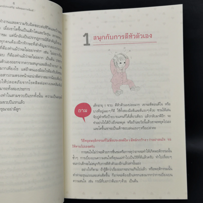43 ไม้ตาย ลบลายเจ้าตัวยุ่ง - นายแพทย์ประเสริฐ ผลิตผลการพิมพ์ รูปที่ 11