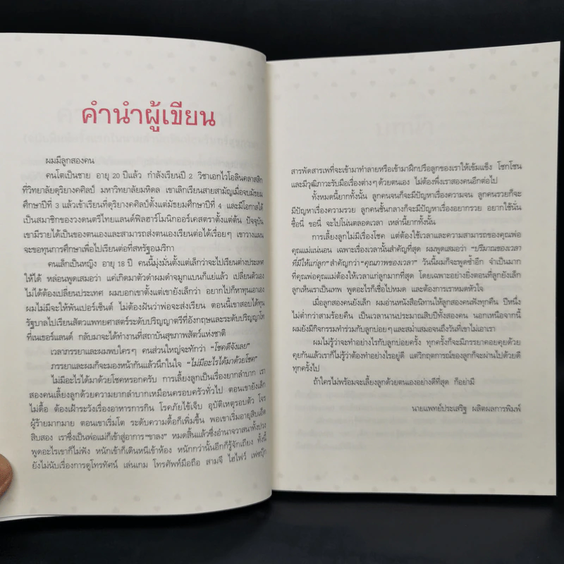 43 ไม้ตาย ลบลายเจ้าตัวยุ่ง - นายแพทย์ประเสริฐ ผลิตผลการพิมพ์ รูปที่ 10