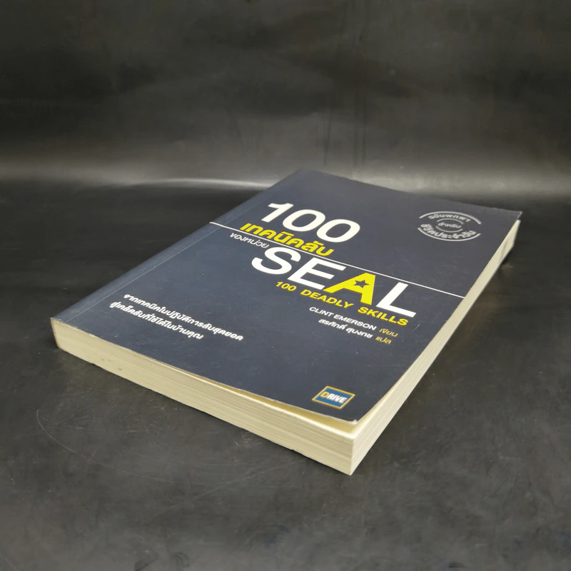 100 เทคนิคลับของหน่วย Seal - Clint Emerson รูปที่ 7