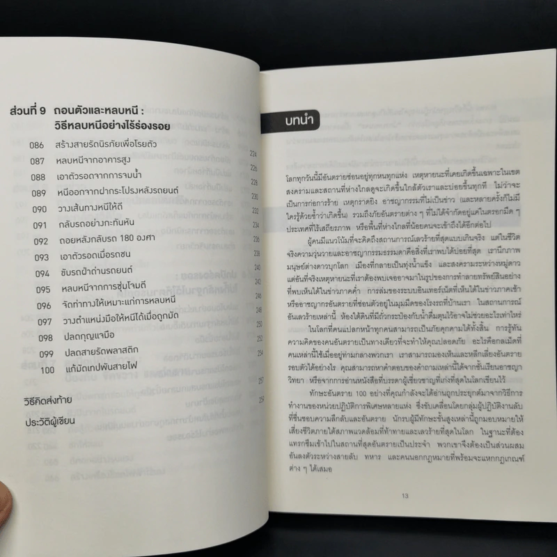 100 เทคนิคลับของหน่วย Seal - Clint Emerson รูปที่ 12