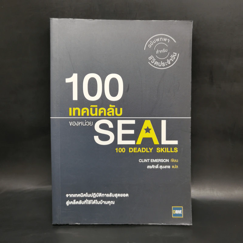 100 เทคนิคลับของหน่วย Seal - Clint Emerson รูปที่ 1