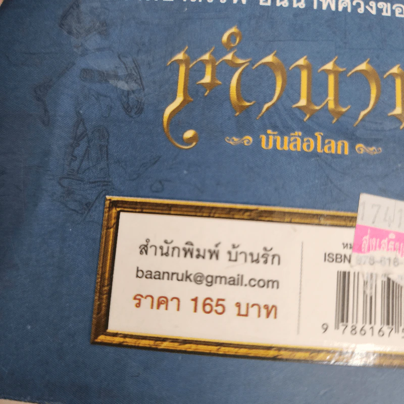 ตำนานบันลือโลก - อุดร จารุรัตน์ รูปที่ 7