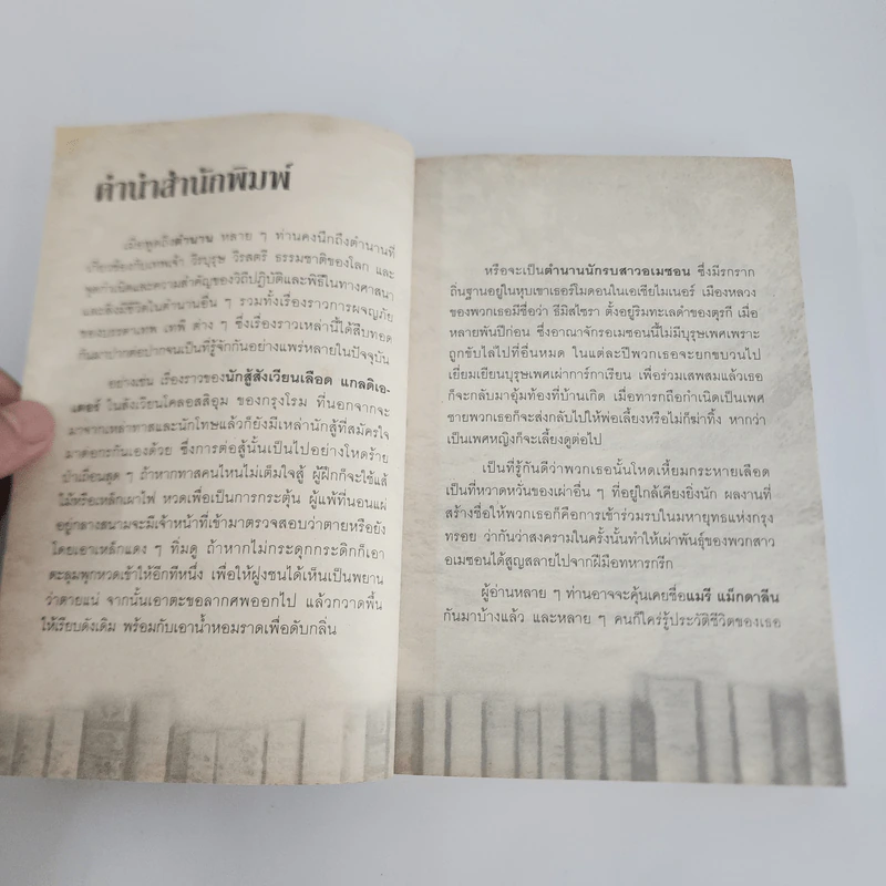 ตำนานบันลือโลก - อุดร จารุรัตน์ รูปที่ 9