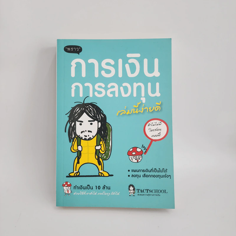 การเงินการลงทุนเล่มนี้ง่ายดี - TactSchool รูปที่ 1