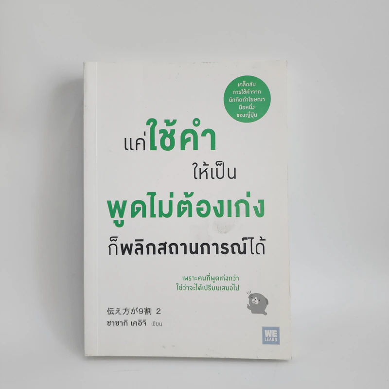 แค่ใช้คำให้เป็น พูดไม่ต้องเก่ง ก็พลิกสถานการณ์ได้ - ซาซากิ เคอิจิ รูปที่ 1