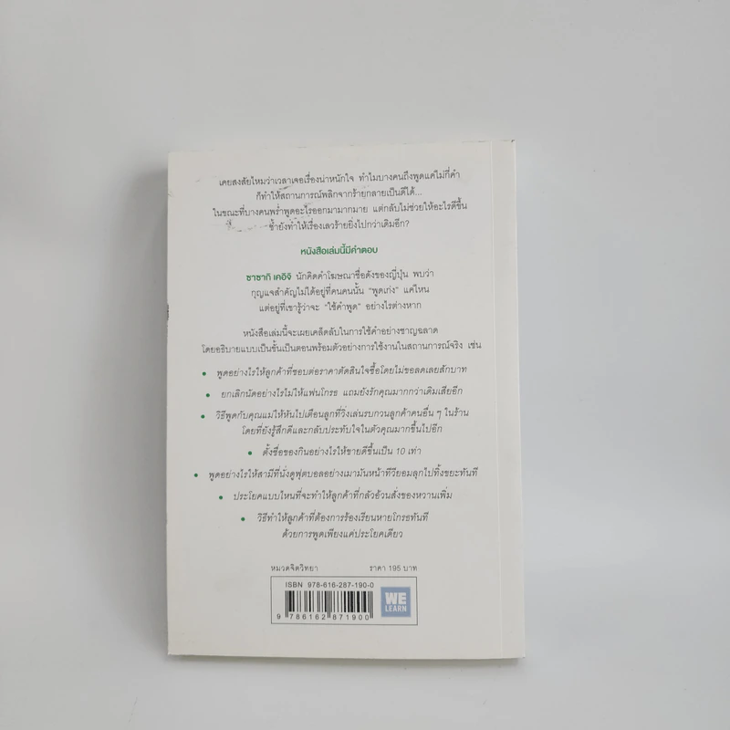 แค่ใช้คำให้เป็น พูดไม่ต้องเก่ง ก็พลิกสถานการณ์ได้ - ซาซากิ เคอิจิ รูปที่ 6