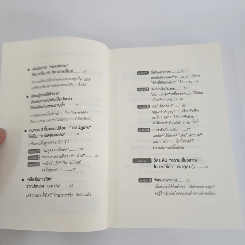 แค่ใช้คำให้เป็น พูดไม่ต้องเก่ง ก็พลิกสถานการณ์ได้ - ซาซากิ เคอิจิ รูปที่ 9