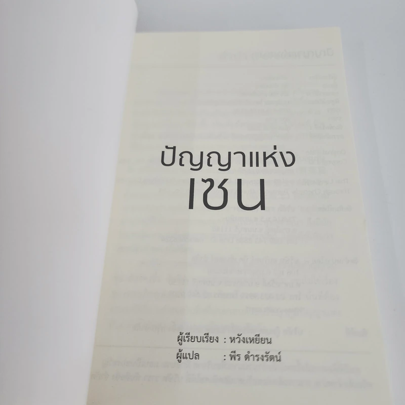 ปัญญาแห่งเซน - หวังเหยียน รูปที่ 8