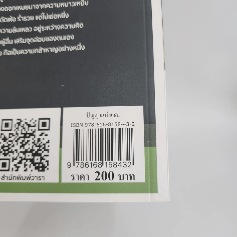 ปัญญาแห่งเซน - หวังเหยียน รูปที่ 7