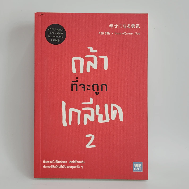 กล้าที่จะถูกเกลียด 2 - คิชิมิ อิชิโร รูปที่ 1