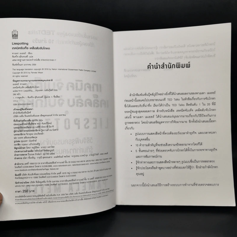 เทคนิคจับเท็จ เคล็ดลับจับโกหก - Pamela Meyer รูปที่ 8