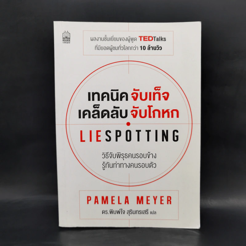 เทคนิคจับเท็จ เคล็ดลับจับโกหก - Pamela Meyer รูปที่ 1