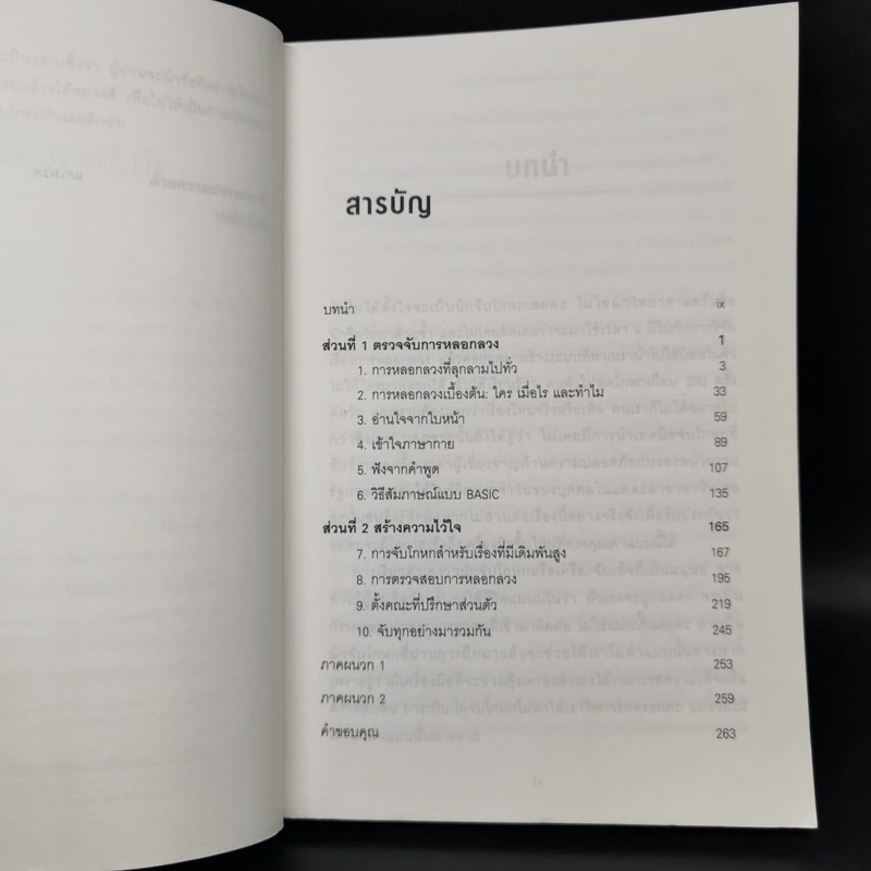 เทคนิคจับเท็จ เคล็ดลับจับโกหก - Pamela Meyer รูปที่ 9