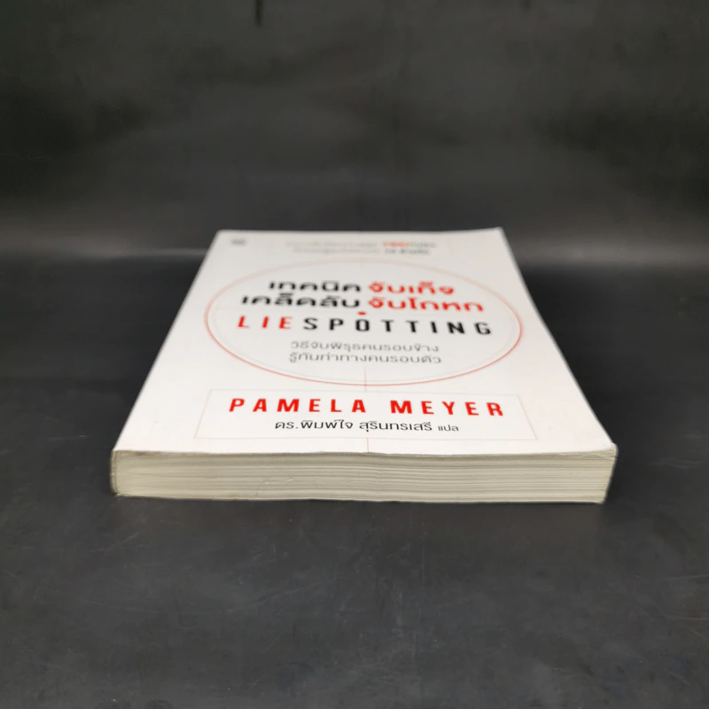 เทคนิคจับเท็จ เคล็ดลับจับโกหก - Pamela Meyer รูปที่ 4