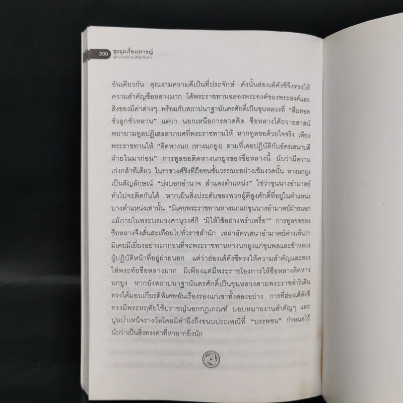 ชุมนุมเรื่องปราชญ์ ผู้สามารถสร้างชาติให้เกรียงไกร - ว.วัฒนา รูปที่ 12