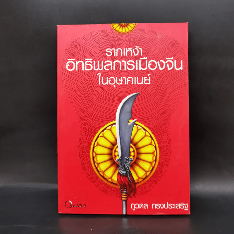 รากเหง้าอิทธิพลการเมืองจีนในอุษาคเนย์ - ภูวดล ทรงประเสริฐ รูปที่ 1