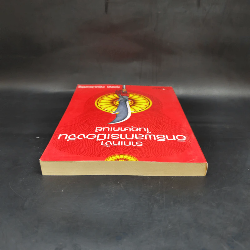 รากเหง้าอิทธิพลการเมืองจีนในอุษาคเนย์ - ภูวดล ทรงประเสริฐ รูปที่ 6
