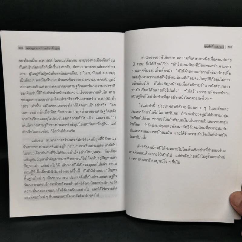 เศรษฐศาสตร์การเมือง - บุญศักดิ์ แสงระวี รูปที่ 12