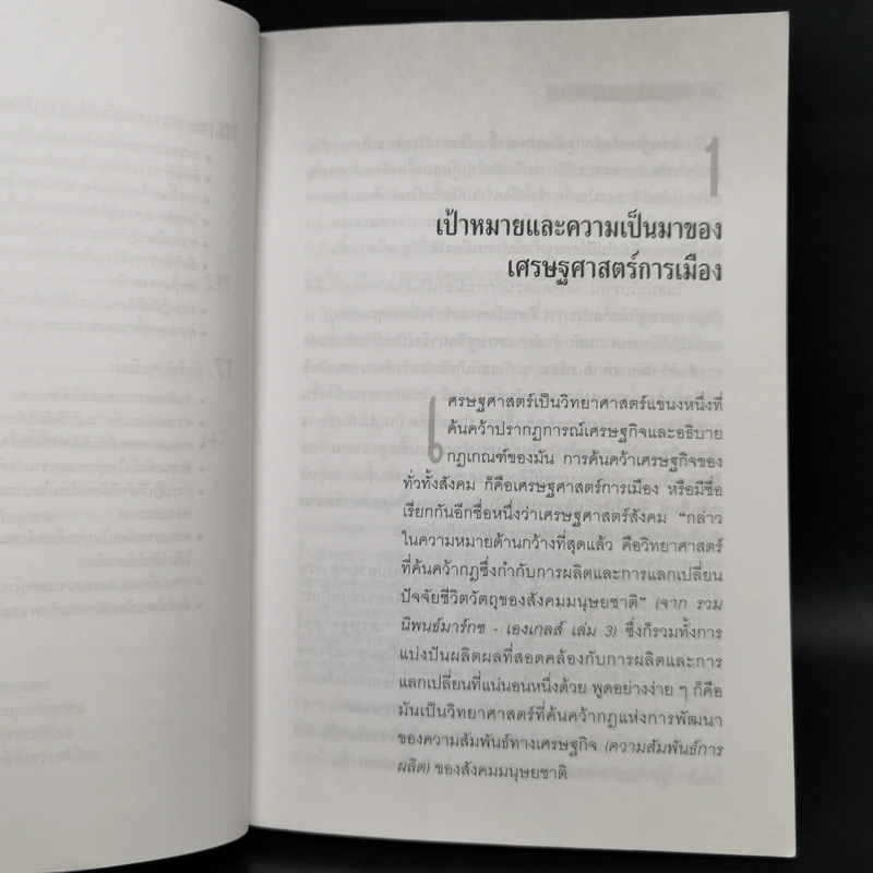 เศรษฐศาสตร์การเมือง - บุญศักดิ์ แสงระวี รูปที่ 11
