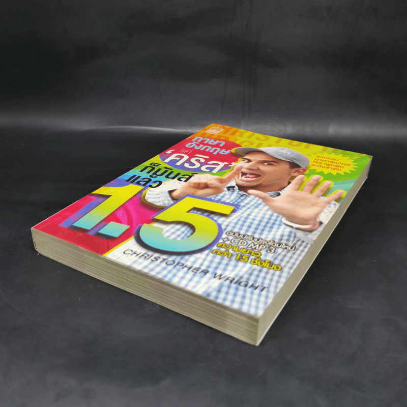 ภาษาอังกฤษ แค่คริสก็มันส์แล้ว 1.5 - คริสโตเฟอร์ ไรท์ (Christopher Wright) รูปที่ 7