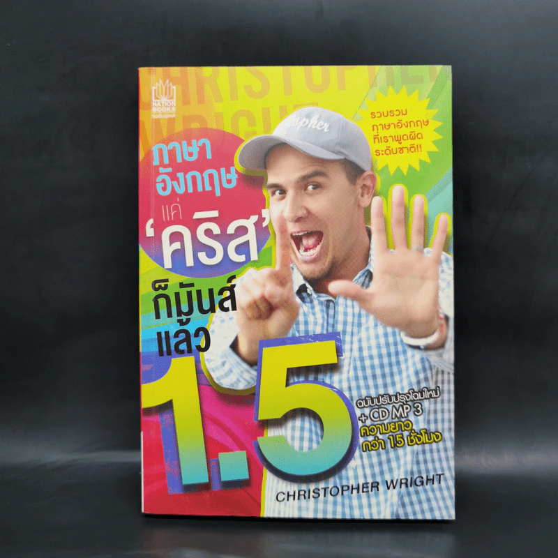 ภาษาอังกฤษ แค่คริสก็มันส์แล้ว 1.5 - คริสโตเฟอร์ ไรท์ (Christopher Wright) รูปที่ 1