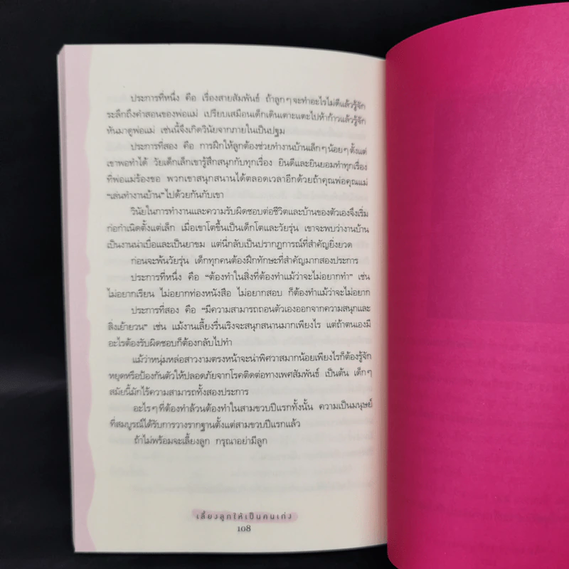 เลี้ยงลูกให้เป็นคนเก่ง - นพ.ประเสริฐ ผลิตผลการพิมพ์ รูปที่ 11