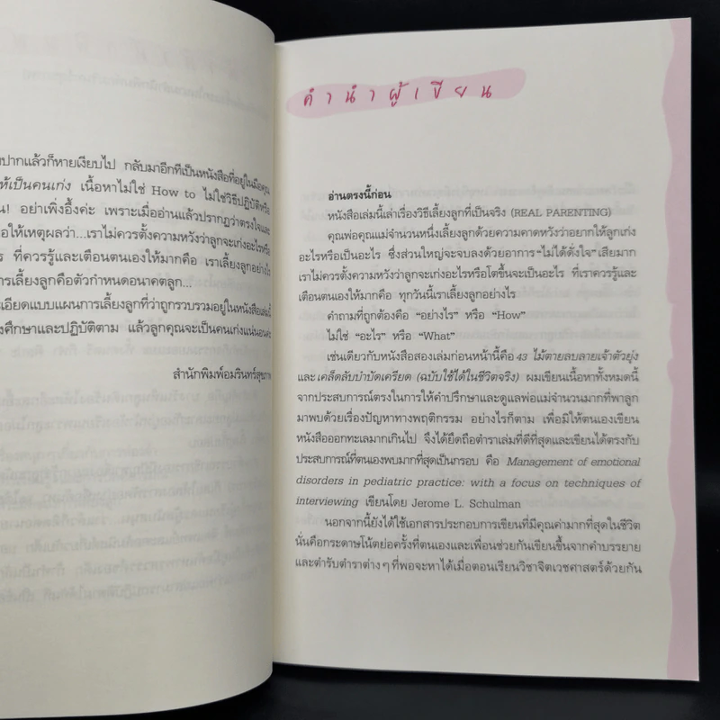 เลี้ยงลูกให้เป็นคนเก่ง - นพ.ประเสริฐ ผลิตผลการพิมพ์ รูปที่ 9