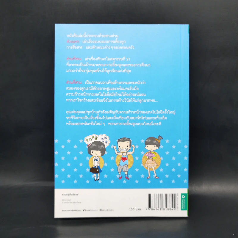 เลี้ยงลูกให้เป็นคนเก่ง - นพ.ประเสริฐ ผลิตผลการพิมพ์ รูปที่ 2