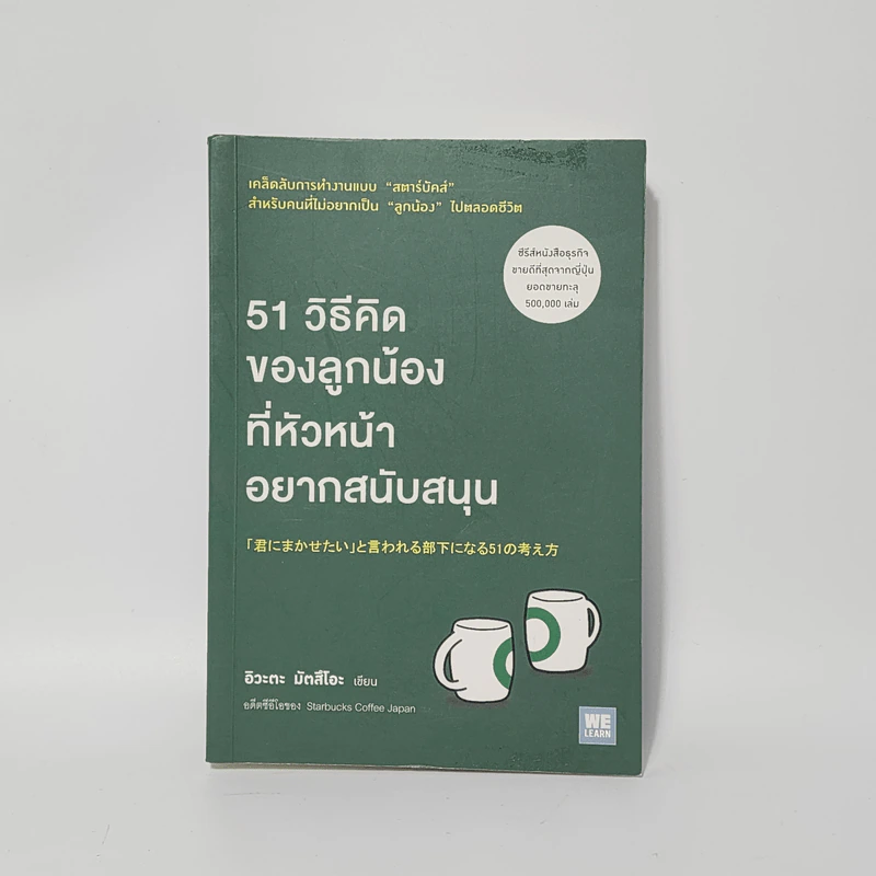 51 วิธีคิดของลูกน้องที่หัวหน้าอยากสนับสนุน - อิวะตะ มัตสึโอะ รูปที่ 1