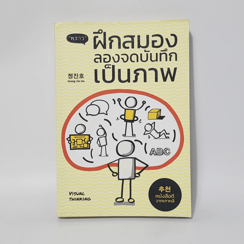 ฝึกสมอง ลองจดบันทึกเป็นภาพ - ชอง จินโฮ รูปที่ 1