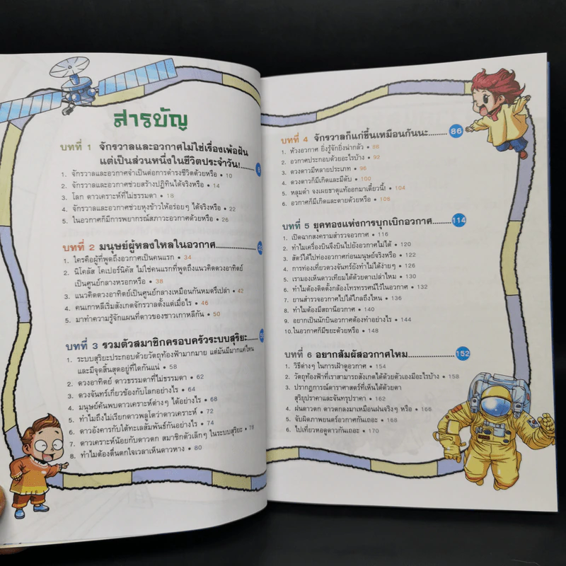 การ์ตูนความรู้ ชุด ฉลาดล้ำ ทันโลก จักรวาลและอวกาศ รูปที่ 9