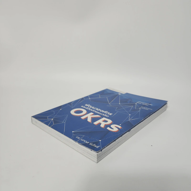 พัฒนาองค์กรและชีวิตด้วยแนวคิด OKRs - นภดล ร่มโพธิ์ รูปที่ 4