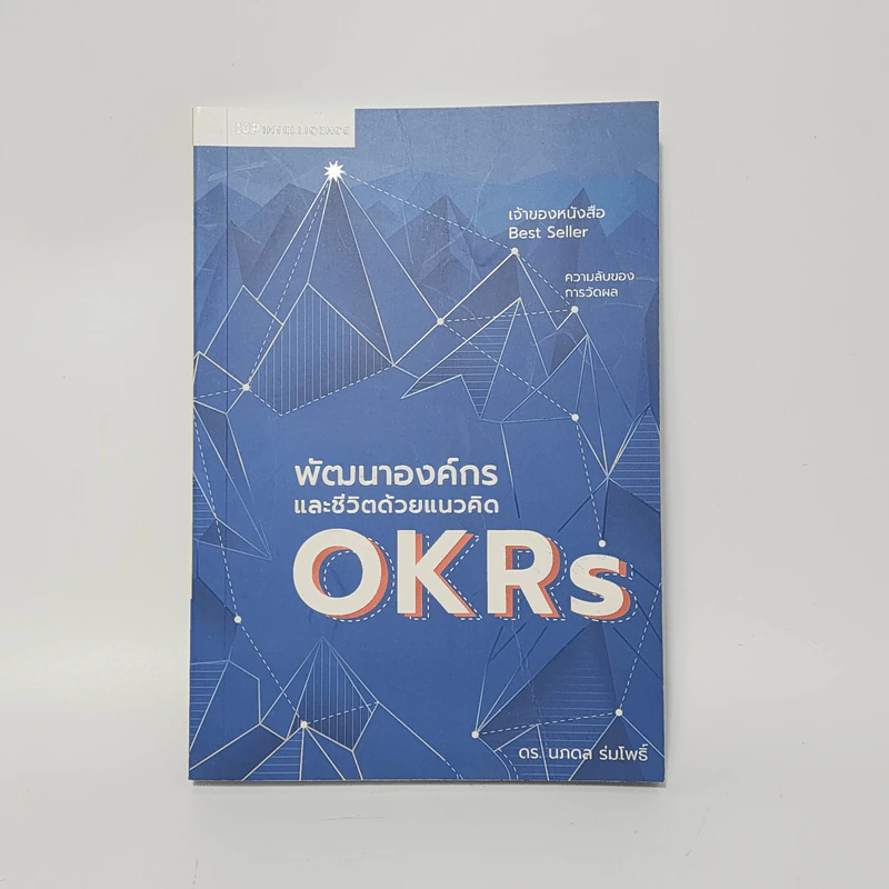 พัฒนาองค์กรและชีวิตด้วยแนวคิด OKRs - นภดล ร่มโพธิ์ รูปที่ 1