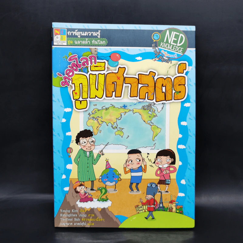 การ์ตูนความรู้ ชุด ฉลาดล้ำ ทันโลก ท่องโลกภูมิศาสตร์ รูปที่ 1