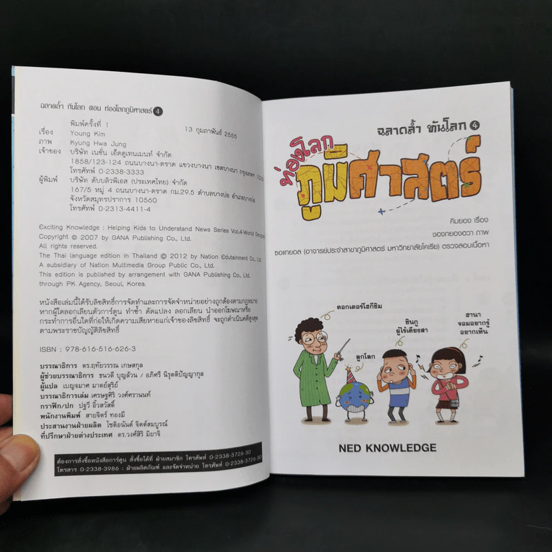 การ์ตูนความรู้ ชุด ฉลาดล้ำ ทันโลก ท่องโลกภูมิศาสตร์ รูปที่ 8