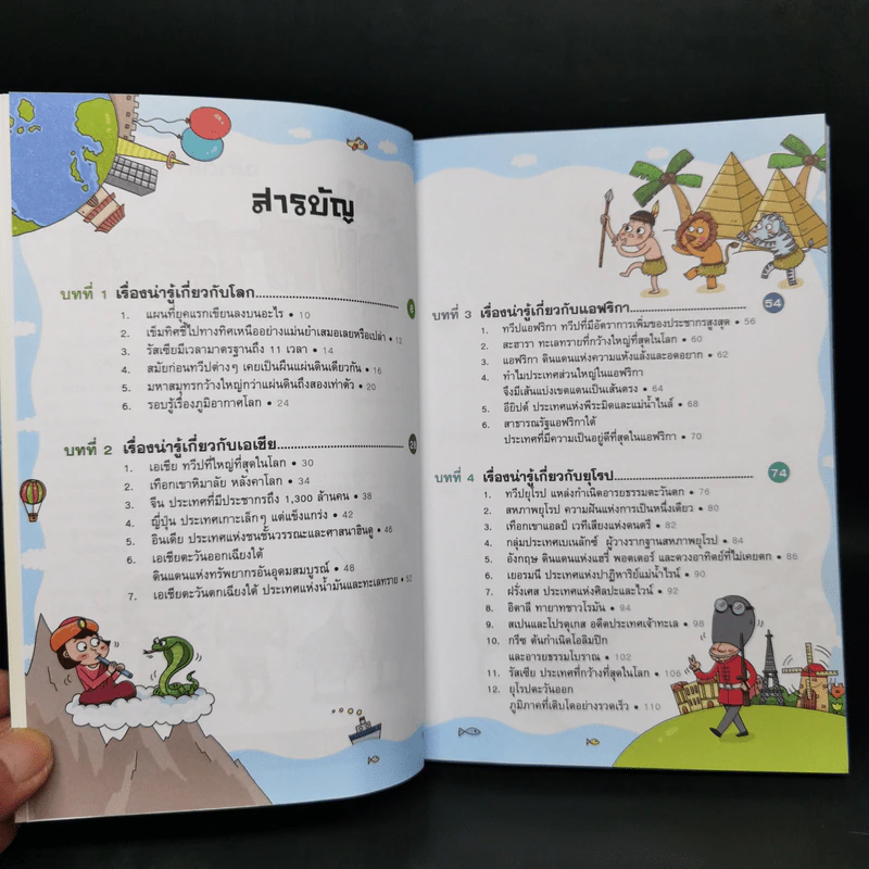 การ์ตูนความรู้ ชุด ฉลาดล้ำ ทันโลก ท่องโลกภูมิศาสตร์ รูปที่ 9