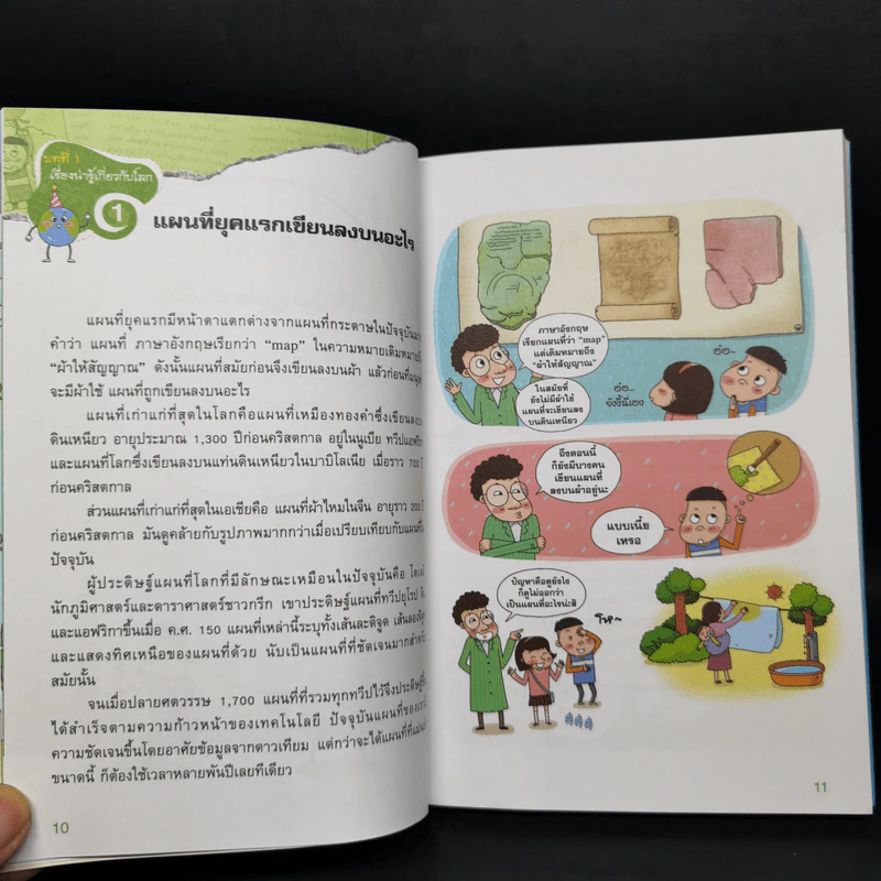 การ์ตูนความรู้ ชุด ฉลาดล้ำ ทันโลก ท่องโลกภูมิศาสตร์ รูปที่ 12