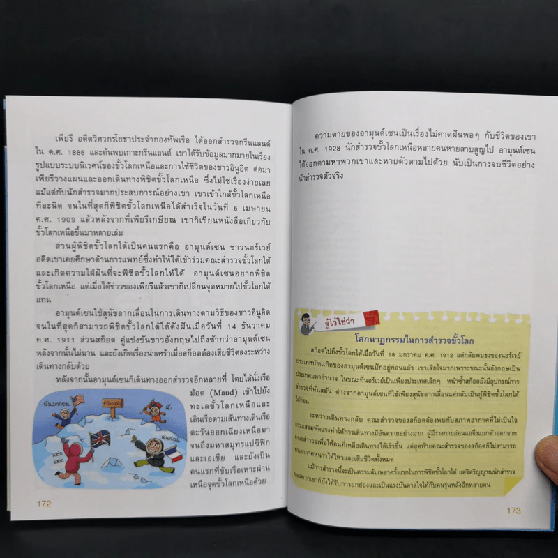 การ์ตูนความรู้ ชุด ฉลาดล้ำ ทันโลก ท่องโลกภูมิศาสตร์ รูปที่ 13