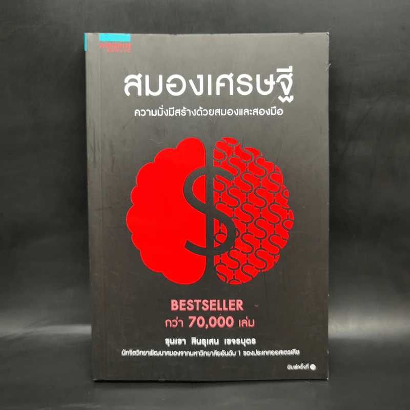 สมองเศรษฐี - ขุนเขา สินธุเสน เขจรบุตร รูปที่ 1