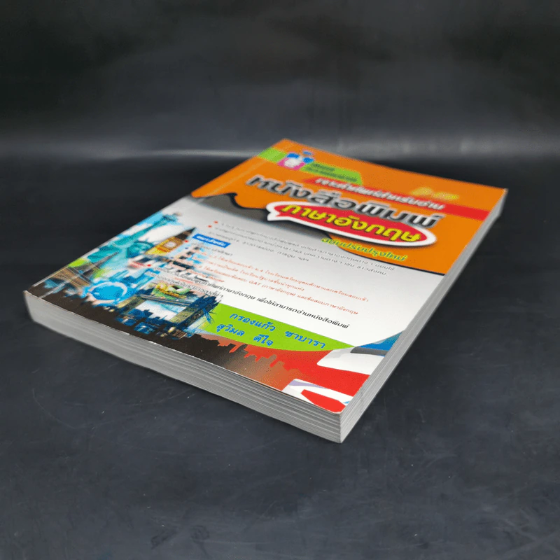 เจาะคำศัพท์สำหรับอ่าน หนังสือพิมพ์ภาษาอังกฤษ รูปที่ 7