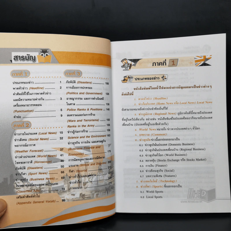 เจาะคำศัพท์สำหรับอ่าน หนังสือพิมพ์ภาษาอังกฤษ รูปที่ 9