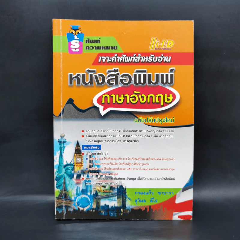 เจาะคำศัพท์สำหรับอ่าน หนังสือพิมพ์ภาษาอังกฤษ รูปที่ 1