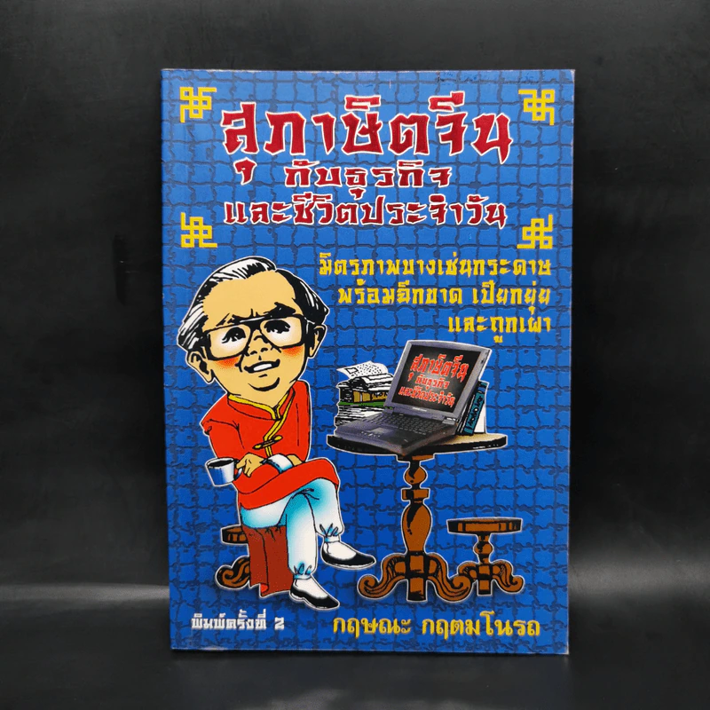 สุภาษิตจีนกับธุรกิจและชีวิตประจำวัน - กฤษณะ กฤตมโนรถ รูปที่ 1