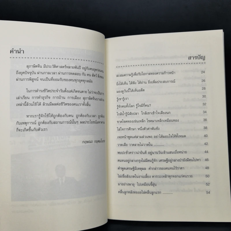 สุภาษิตจีนกับธุรกิจและชีวิตประจำวัน - กฤษณะ กฤตมโนรถ รูปที่ 9