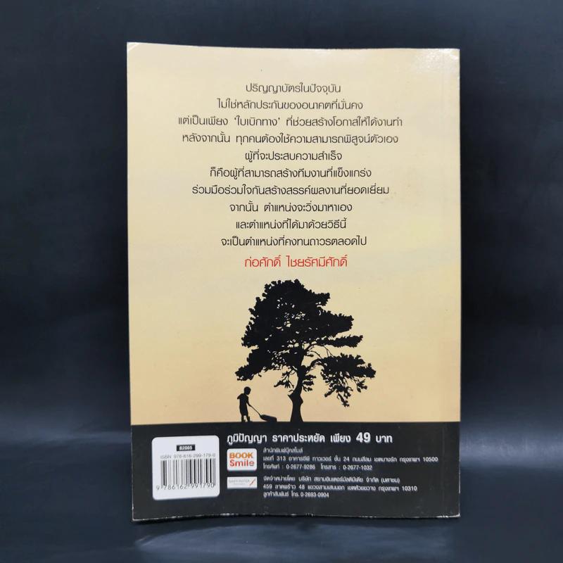 สร้างคนคุณภาพ - ก่อศักดิ์ ไชยรัศมีศักดิ์ รูปที่ 2