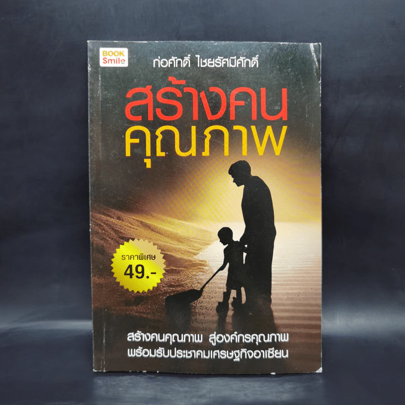 สร้างคนคุณภาพ - ก่อศักดิ์ ไชยรัศมีศักดิ์ รูปที่ 1
